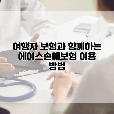 여행자 보험과 함께하는 에이스손해보험 이용 방법