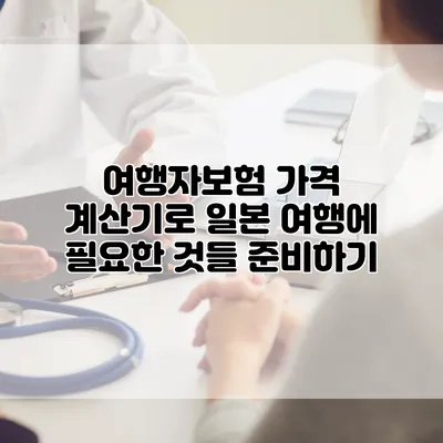 여행자보험 가격 계산기로 일본 여행에 필요한 것들 준비하기