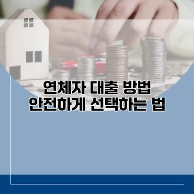 연체자 대출 방법 안전하게 선택하는 법