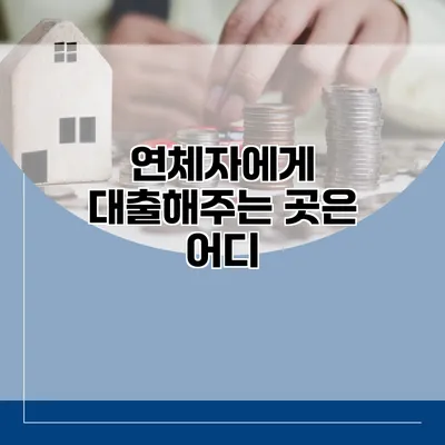 연체자에게 대출해주는 곳은 어디?