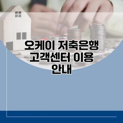 오케이 저축은행 고객센터 이용 안내