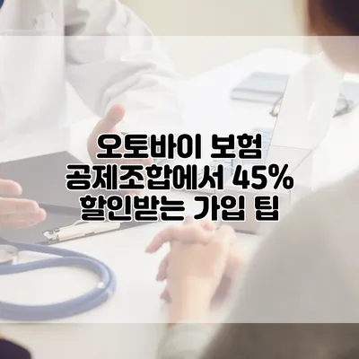 오토바이 보험 공제조합에서 45% 할인받는 가입 팁