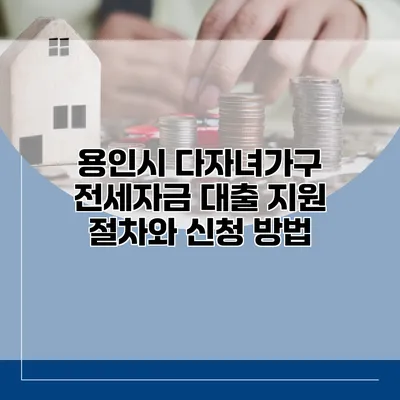 용인시 다자녀가구 전세자금 대출 지원 절차와 신청 방법