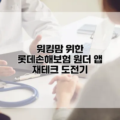 워킹맘 위한 롯데손해보험 원더 앱 재테크 도전기