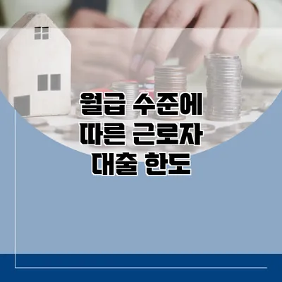월급 수준에 따른 근로자 대출 한도