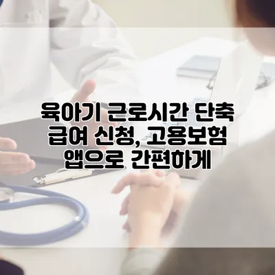 육아기 근로시간 단축 급여 신청, 고용보험 앱으로 간편하게