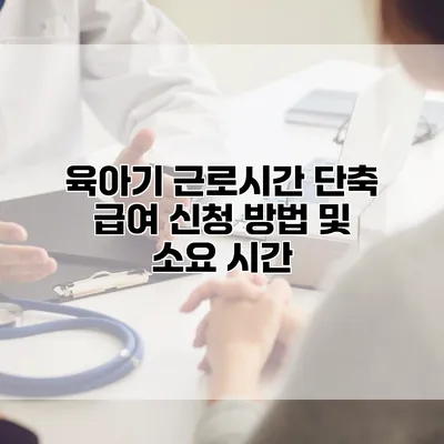 육아기 근로시간 단축 급여 신청 방법 및 소요 시간