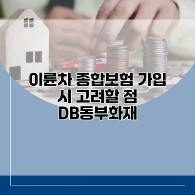 이륜차 종합보험 가입 시 고려할 점 DB동부화재