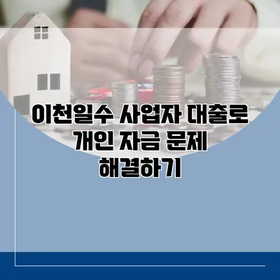 이천일수 사업자 대출로 개인 자금 문제 해결하기