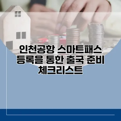 인천공항 스마트패스 등록을 통한 출국 준비 체크리스트