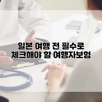 일본 여행 전 필수로 체크해야 할 여행자보험