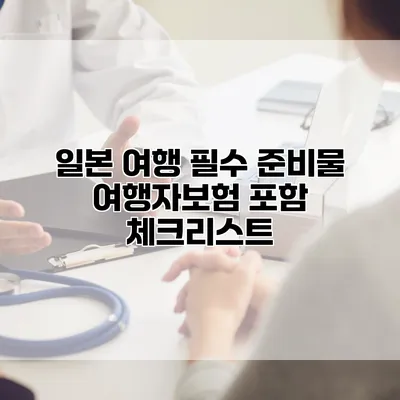 일본 여행 필수 준비물 여행자보험 포함 체크리스트