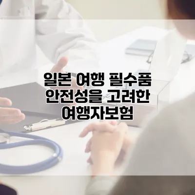 일본 여행 필수품 안전성을 고려한 여행자보험