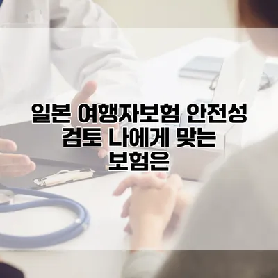 일본 여행자보험 안전성 검토 나에게 맞는 보험은?