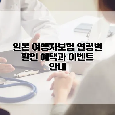 일본 여행자보험 연령별 할인 혜택과 이벤트 안내