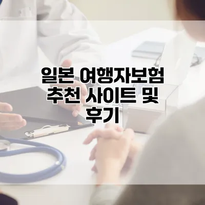 일본 여행자보험 추천 사이트 및 후기