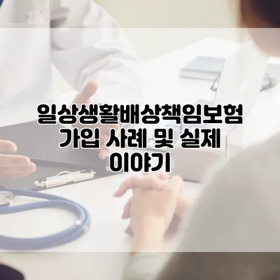 일상생활배상책임보험 가입 사례 및 실제 이야기