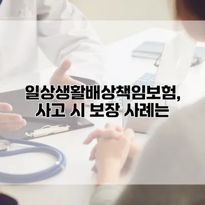 일상생활배상책임보험, 사고 시 보장 사례는?