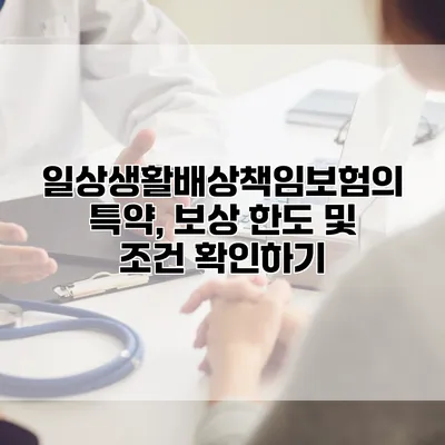 일상생활배상책임보험의 특약, 보상 한도 및 조건 확인하기