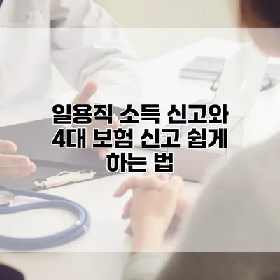 일용직 소득 신고와 4대 보험 신고 쉽게 하는 법