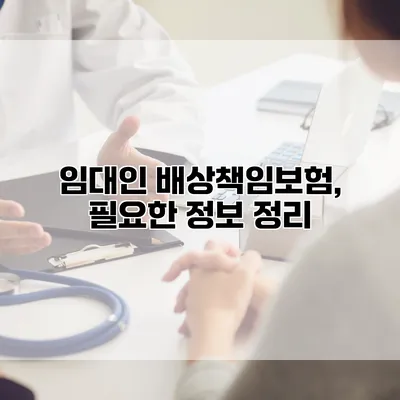 임대인 배상책임보험, 필요한 정보 정리