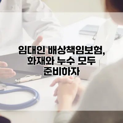 임대인 배상책임보험, 화재와 누수 모두 준비하자