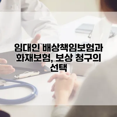 임대인 배상책임보험과 화재보험, 보상 청구의 선택