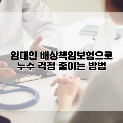 임대인 배상책임보험으로 누수 걱정 줄이는 방법