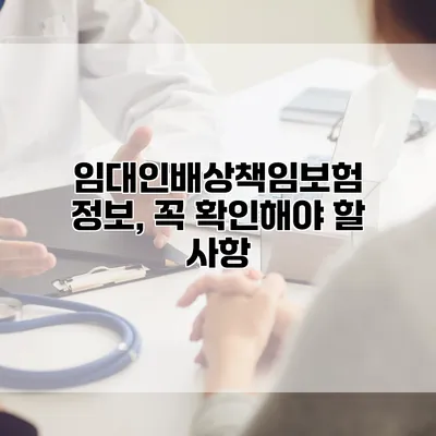 임대인배상책임보험 정보, 꼭 확인해야 할 사항