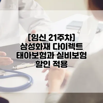 [임신 21주차] 삼성화재 다이렉트 태아보험과 실비보험 할인 적용