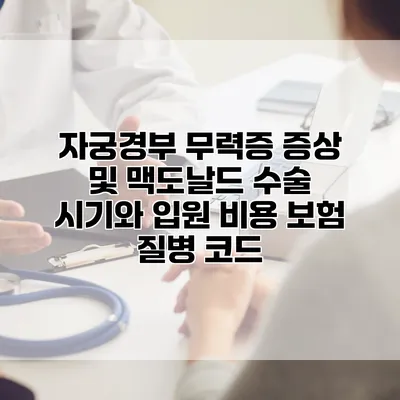 자궁경부 무력증 증상 및 맥도날드 수술 시기와 입원 비용 보험 질병 코드