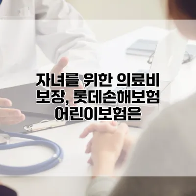 자녀를 위한 의료비 보장, 롯데손해보험 어린이보험은?