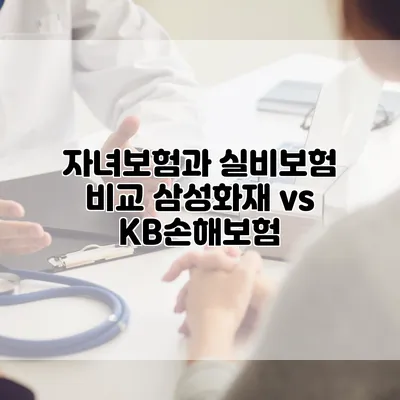 자녀보험과 실비보험 비교 삼성화재 vs KB손해보험