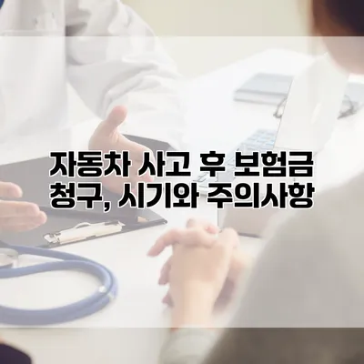 자동차 사고 후 보험금 청구, 시기와 주의사항