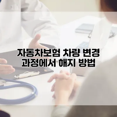 자동차보험 차량 변경 과정에서 해지 방법