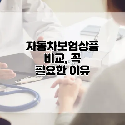 자동차보험상품 비교, 꼭 필요한 이유