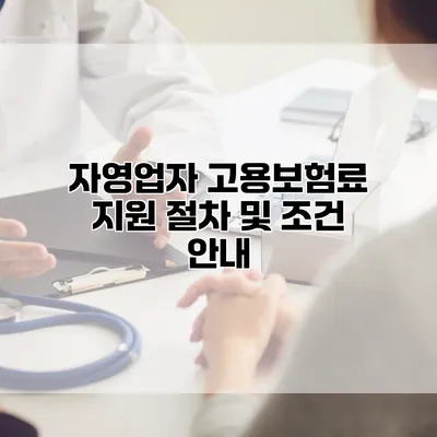 자영업자 고용보험료 지원 절차 및 조건 안내