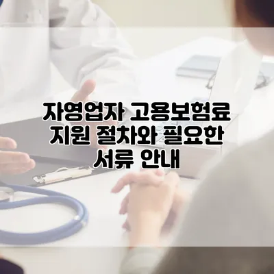 자영업자 고용보험료 지원 절차와 필요한 서류 안내