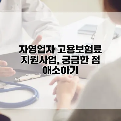 자영업자 고용보험료 지원사업, 궁금한 점 해소하기