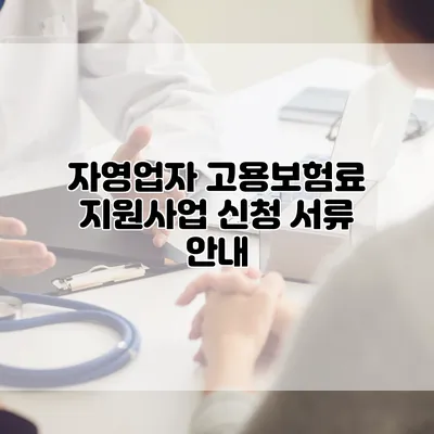 자영업자 고용보험료 지원사업 신청 서류 안내