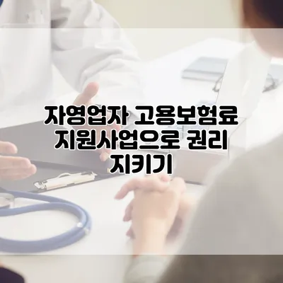 자영업자 고용보험료 지원사업으로 권리 지키기