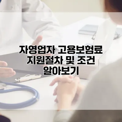 자영업자 고용보험료 지원절차 및 조건 알아보기