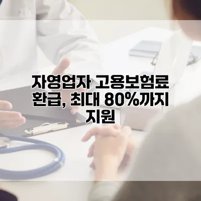 자영업자 고용보험료 환급, 최대 80%까지 지원