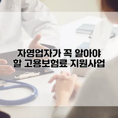 자영업자가 꼭 알아야 할 고용보험료 지원사업