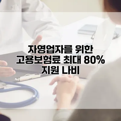 자영업자를 위한 고용보험료 최대 80% 지원 나비