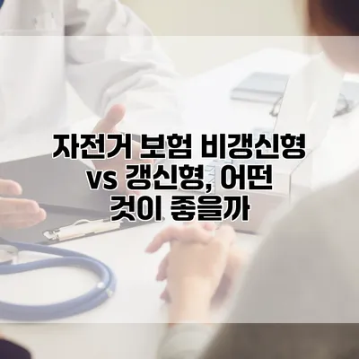 자전거 보험 비갱신형 vs 갱신형, 어떤 것이 좋을까?