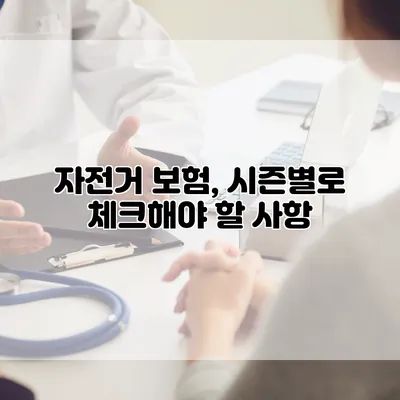 자전거 보험, 시즌별로 체크해야 할 사항