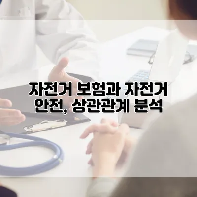 자전거 보험과 자전거 안전, 상관관계 분석