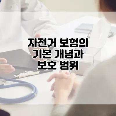 자전거 보험의 기본 개념과 보호 범위