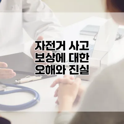 자전거 사고 보상에 대한 오해와 진실